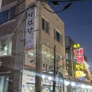 이선장횟집 | 속초동명항대게 맛집 추천 이선장 복어 코스 요리 먹고 온 후기
