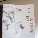 순정대학 밀당대학 | 마지막 춤은 나와 함께-은희경作 후기