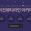 제이진뷰티아카데미 이미지