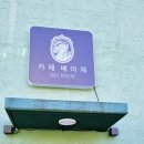 카페베아체