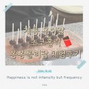 계룡종합운동장 | 계룡 몬디알 초코홀릭 체험장 봉봉롤리팝 체험 후기