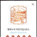 평화누리자전거길 6코스 이미지