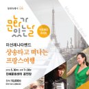 문화가 있는 날 <미선레나타의 샹송타고 떠나는 프랑스 여행> 이미지
