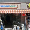 달콤한아재 사직점
