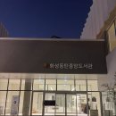 동탄중앙로(중앙분리대) | 화성동탄중앙도서관 주차 카페 도서관 이용후기
