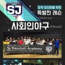 ◆◆새로워진 SJ Baseball◆◆ ▶인천 도화동 위치 ▶오전&오후 그룹레슨 ▶팀대관 모집 ▶130평&높이7m 규모 ▶프로출신 코치진 ▶유소년야구단 모집 이미지