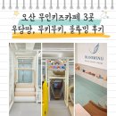 무인3 | 오산 무인키즈카페 3곳 아이랑 방문 후기