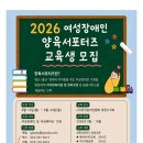 (사)한국농아인협회 영천시지회 | 2026 여성장애인 양육서포터즈 교육생 모집 안내