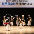 제5회 금천 정조대왕맞이 전국청소년국악경연대회 | &#39;제4회 금천 정조대왕맞이 전국청소년국악경연대회&#39; 성료, 전국 청소년 국악 재능 발휘