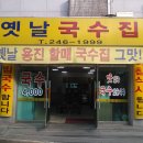 옛날국수 이미지