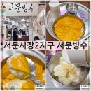 서문빙수 | 대구 서문시장 맛집 2지구 서문빙수 내돈내산 후기