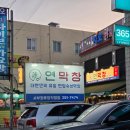주차10 | [내돈내산]대구 3대 막창집 연막창 내돈내산 후기｜막창·얼음막국수·된장찌개, 주차 영업시간 총정리