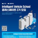 [HL만도 & HL클레무브] Intelligent Vehicle School 클래스메이트 2기 모집 (~5/1) 이미지
