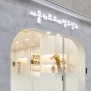 연세이음소아청소년과의원
