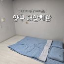 임당리 | 양구 대암회관 숙박 후기｜군관련 이용객이라면 가성비로 충분히 만족한 숙소