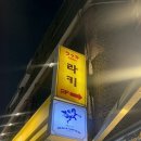 명장화로 | [서울/신사] 라키 RAKKI I 가로수길 생맥주 명장 I지금 까지 먹어본 가라아게중 최고 I 라키 가라아게...