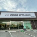 신하리함흥냉면함박