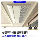 신진주역세권 | 신진주 역세권 센트럴웰가 시스템에어컨 거주중 설치