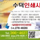 수덕인쇄사