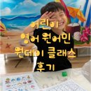 (주)우리꽃연구소 | 울산 중구 어린이 원어민 원데이 클래스 영어놀이연구소 3개월 후기