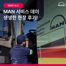 상용트럭 버스정비 | ❄️ 겨울철 준비하셔야죠! 만트럭버스코리아 ‘MAN 서비스데이’ 생생한 현장 후기