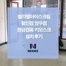 이화여자대학교병설미디어고등학교 | 별의별아이스크림할인점망우점 현금겸용 키오스크 설치 후기