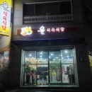 윤식육식당 이미지