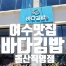 돌산꼬마김밥 | [여수 맛집/여수 돌산 맛집] 오동통 꼬마김밥 여수 돌산 바다김밥 솔직후기