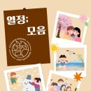 9/28 ~ 10/6 열정; 모음(3차) 이미지