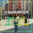 엠파이어 모텔 | 맨하탄 미드타운 파크애비뉴 스튜디오 아파트 독채,한인민박,펜실베니아역