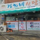 경희네식당