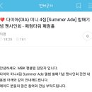 ♥ 다이아(DIA) 미니 4집 [Summer Ade] 발매기념 팬사인회 - 페럼타워 페럼홀 (이벤트 추가) 이미지