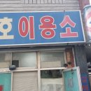 맹호이용소 네이버블로그