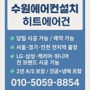 수원에어컨설치,비용은↓ 퀄리티는 ↑