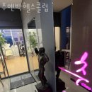 추&박헬스클럽