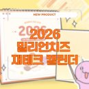 주식투자와 재테크 | 밀리언치즈 2026 재테크 캘린더｜미국주식·적립식 투자 입문자 필수템