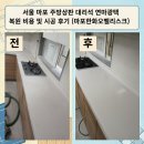 오벨리스크 | 서울 마포 주방상판 대리석 연마광택 복원 비용 및 시공 후기 (마포한화오벨리스크)