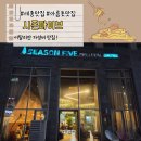 시즌파이브 | 세종 맛집 시즌파이브 아름동 브런치 내돈내산 솔직후기