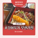장아산근린공원 | [아산맛집] 장어육가 무한리필 아산신정호점 추천리뷰 — 점심 가성비 장어덮밥 1.3만, 키즈존 완비