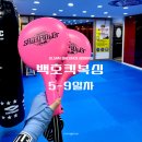 덕정1길 | [운동일기] 체력증진효과 확실함୧ʕ•̀ᴥ•́ʔ୨ 5-9일차 백호킥복싱