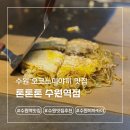 수원역4번출구 | 수원역 오코노미야끼 맛집 톤톤톤 후기