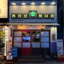 동성로복덕방 | [대구] 달서구 광코 안주맛집, 동성로복덕방 광장점 솔직후기