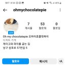 오마이초콜릿파이