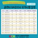 콜센터 QA관리사 자격시험 일정안내 [2024~2029] 이미지