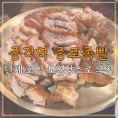 종로족빨 | 종각역 족발집 종로족빨 전 메뉴 먹어본 후기, 단체 회식 모임도 가능한 맛집