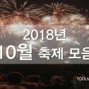 관고동-02 | 가을을 제대로 즐기자! 전국각지의 2018년 10월 축제 모음, 10월 축제 총정리