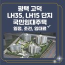 평택고덕 LH 35단지 | 평택 고덕 LH35 LH15단지 국민임대주택 입주자 모집