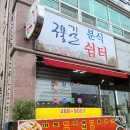 구불길쉼터