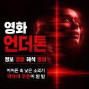 영화 언더톤 정보 결말 해석 평점, 이어폰 속 낮은 소리가 악마의 주문이 된 밤