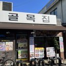 골목오리집 이미지